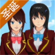 樱花校园模拟器圣诞节中文版 v1.037.11
